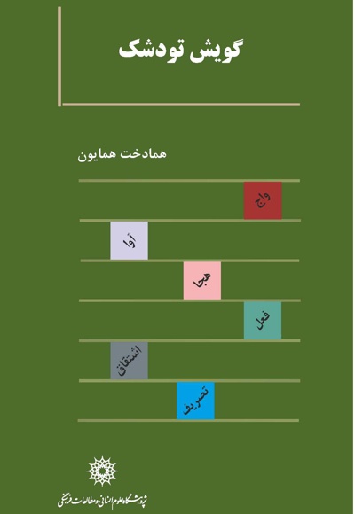گویش تودشک